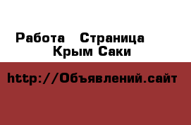  Работа - Страница 10 . Крым,Саки